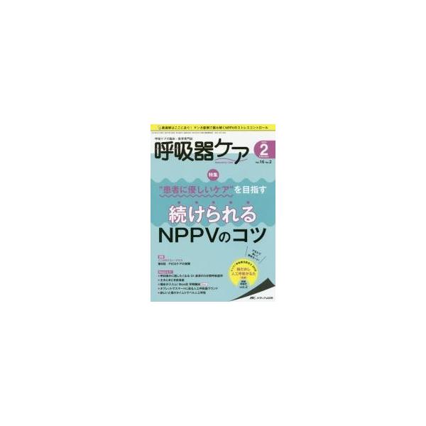 呼吸器ケア　呼吸ケアの臨床・教育専門誌　第１６巻２号（２０１８?２）