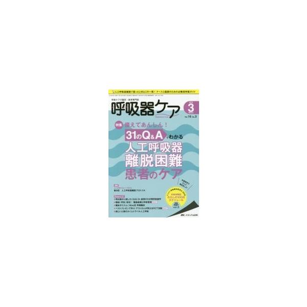 呼吸器ケア　呼吸ケアの臨床・教育専門誌　第１６巻３号（２０１８?３）