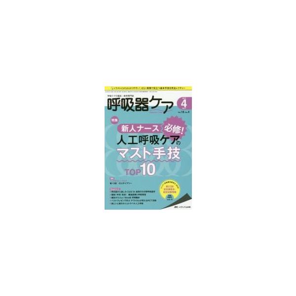 呼吸器ケア　呼吸ケアの臨床・教育専門誌　第１６巻４号（２０１８?４）