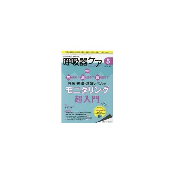 呼吸器ケア　呼吸ケアの臨床・教育専門誌　第１６巻５号（２０１８?５）
