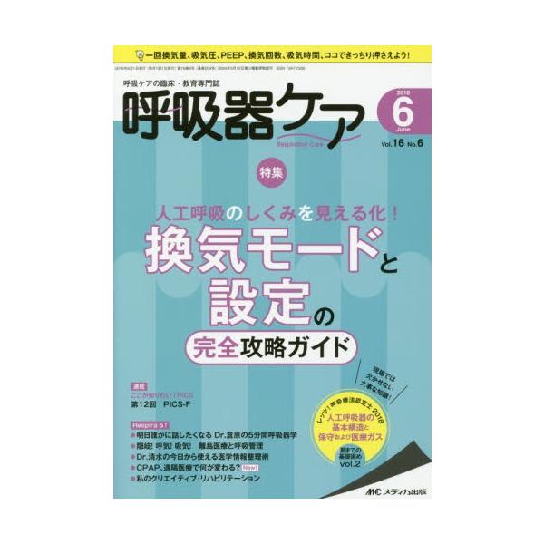 呼吸器ケア　呼吸ケアの臨床・教育専門誌　第１６巻６号（２０１８?６）
