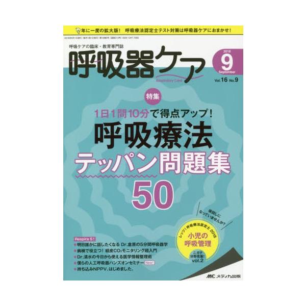 呼吸器ケア　呼吸ケアの臨床・教育専門誌　第１６巻９号（２０１８−９）