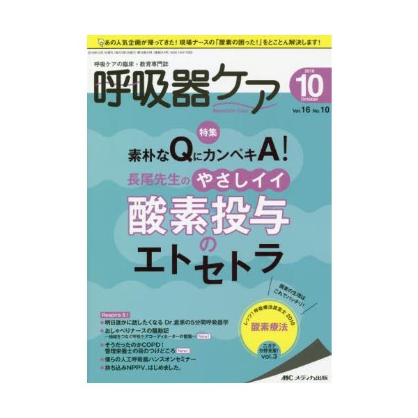 呼吸器ケア　呼吸ケアの臨床・教育専門誌　第１６巻１０号（２０１８−１０）