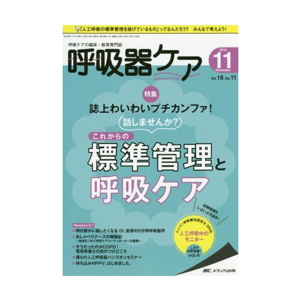 呼吸器ケア　呼吸ケアの臨床・教育専門誌　第１６巻１１号（２０１８−１１）
