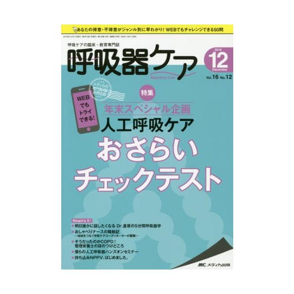 呼吸器ケア　呼吸ケアの臨床・教育専門誌　第１６巻１２号（２０１８−１２）