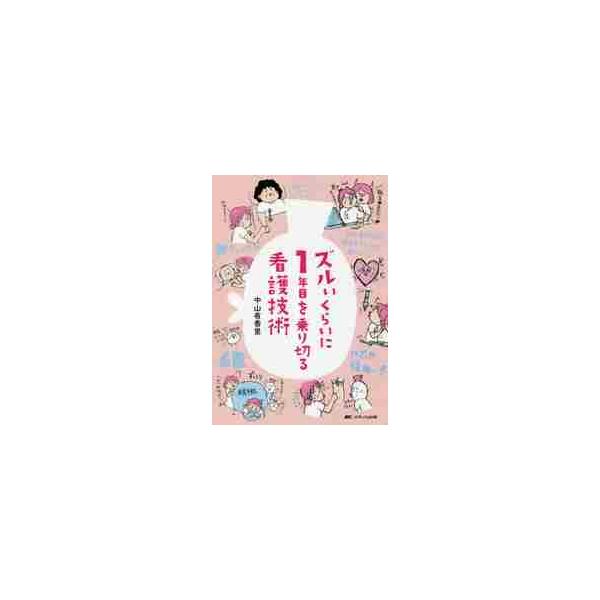 全新人ナースに贈りたい、1年目を乗り切るための1冊がここに誕生！基本的な看護技術の手技をしっかりおさえて、プリセプターから聞かれる質問にもバッチリ答えられるように、先輩ナースが愛を込めて手描きでエモくまとめたイラストノートを書籍化。ぜったい...
