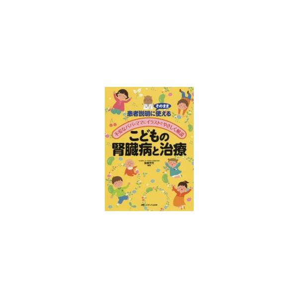 こどもの腎臓病と治療　患者説明にそのまま使える／不安なパパ・ママにイラストでやさしく解説 / 後藤　芳充　編著