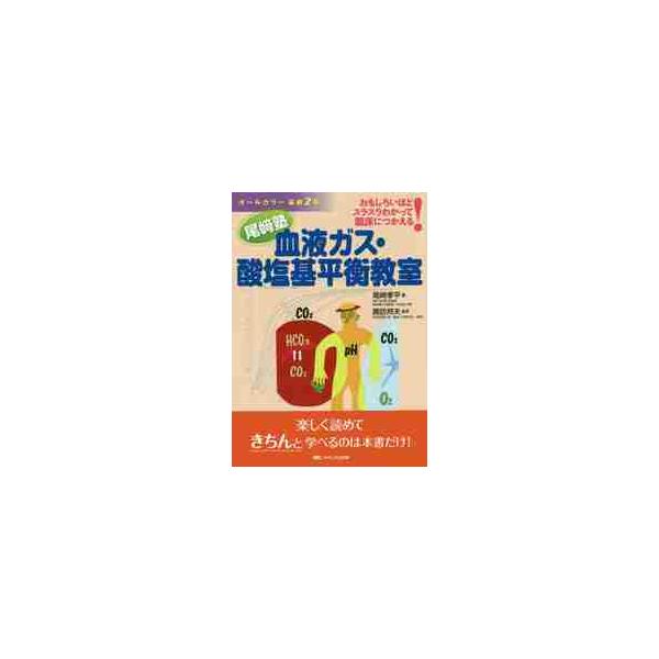 血液ガス・酸塩基平衡教室　おもしろいほどスラスラわかって臨床につかえる！　尾崎塾 / 尾崎　孝平　著