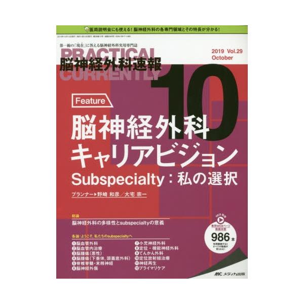 脳神経外科速報　第２９巻１０号（２０１９−１０）