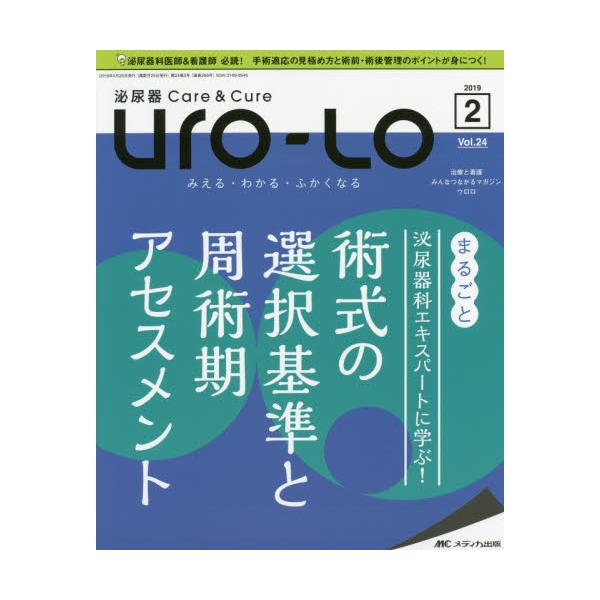 Ｕｒｏ‐Ｌｏ　泌尿器Ｃａｒｅ　＆　Ｃｕｒｅ　第２４巻２号（２０１９−２）　みえる・わかる・ふかくなる