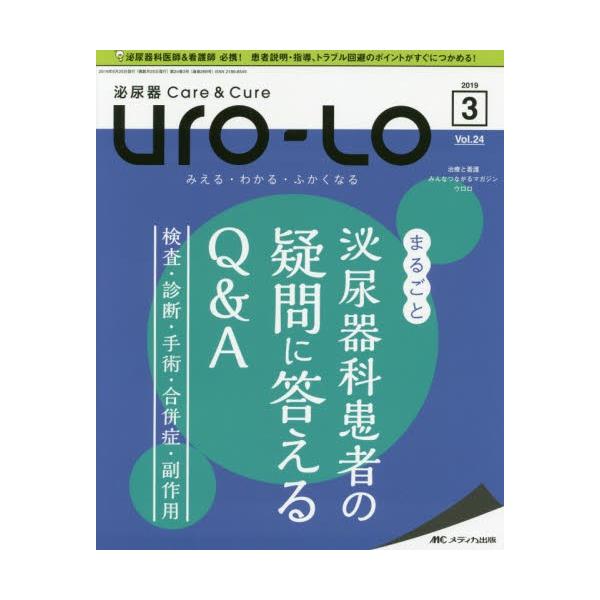 Ｕｒｏ‐Ｌｏ　泌尿器Ｃａｒｅ　＆　Ｃｕｒｅ　第２４巻３号（２０１９−３）　みえる・わかる・ふかくなる