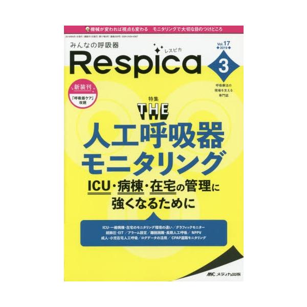 みんなの呼吸器Ｒｅｓｐｉｃａ　呼吸療法の現場を支える専門誌　第１７巻３号（２０１９−３）