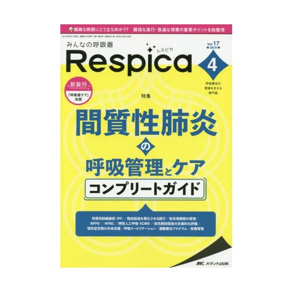 みんなの呼吸器Ｒｅｓｐｉｃａ　呼吸療法の現場を支える専門誌　第１７巻４号（２０１９−４）