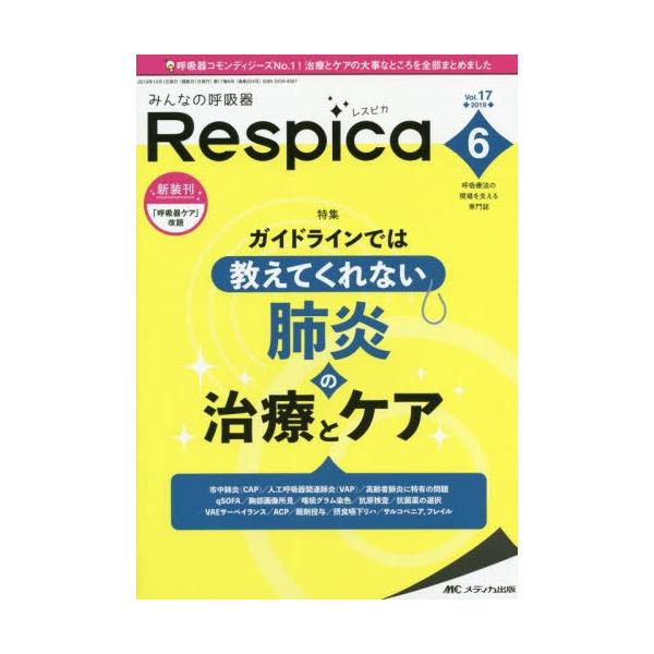 みんなの呼吸器Ｒｅｓｐｉｃａ　呼吸療法の現場を支える専門誌　第１７巻６号（２０１９−６）