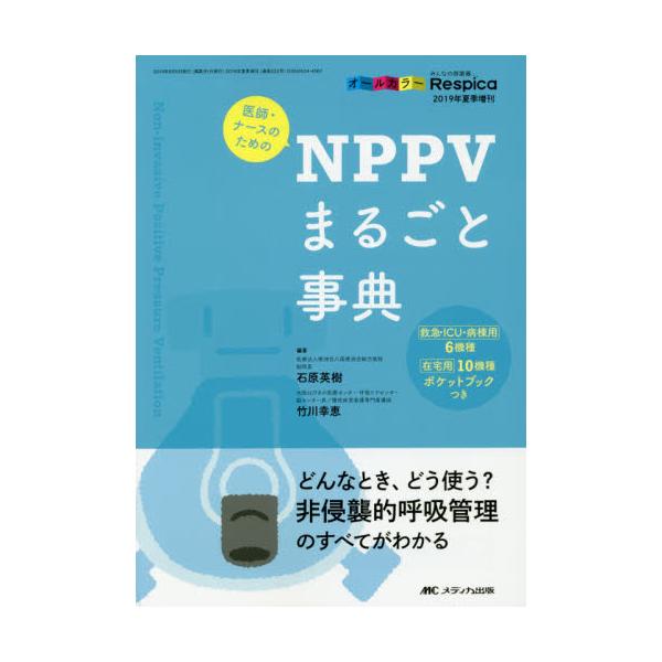 医師・ナースのためのＮＰＰＶまるごと事典　どんなとき、どう使う？非侵襲的呼吸管理のすべてがわかる　オールカラー / 石原　英樹　編著