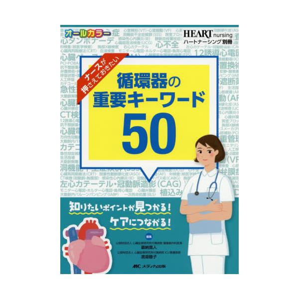 急性冠症候群、心房細動など代表的な疾患、12誘導心電図などの検査、心臓ペースメーカやIABPなどの治療とケアについて、循環器病棟のナースが知っておきたい知識を、50のキーワードに絞って簡潔に解説。基礎知識から最新情報までさっと確認できる一冊...