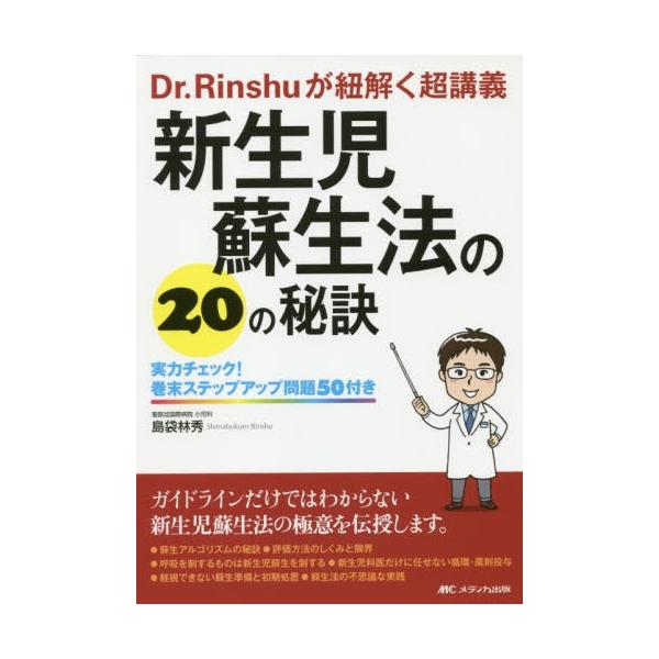 新生児蘇生法の２０の秘訣　Ｄｒ．Ｒｉｎｓｈｕが紐解く超講義　実力チェック！巻末ステップアップ問題５０付き / 島袋林秀／著