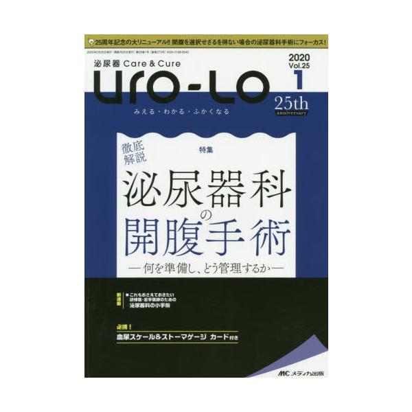 Ｕｒｏ‐Ｌｏ　泌尿器Ｃａｒｅ　＆　Ｃｕｒｅ　第２５巻１号（２０２０−１）　みえる・わかる・ふかくなる