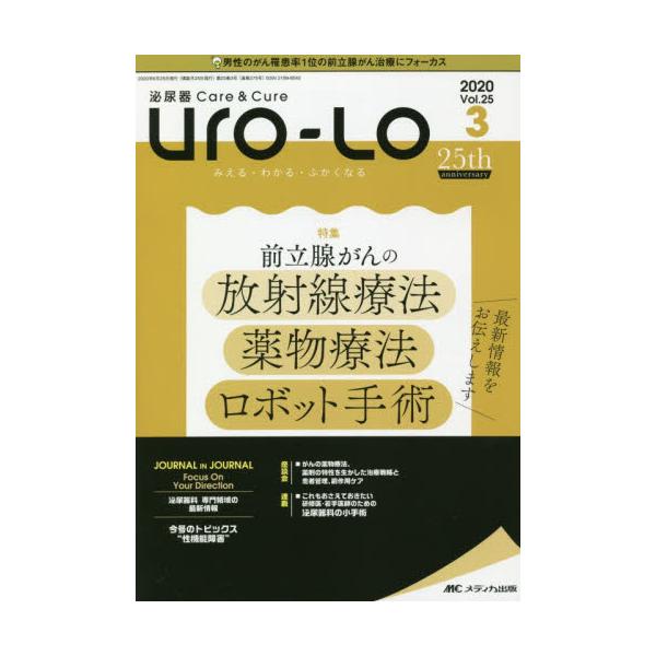 Ｕｒｏ‐Ｌｏ　泌尿器Ｃａｒｅ　＆　Ｃｕｒｅ　第２５巻３号（２０２０−３）　みえる・わかる・ふかくなる