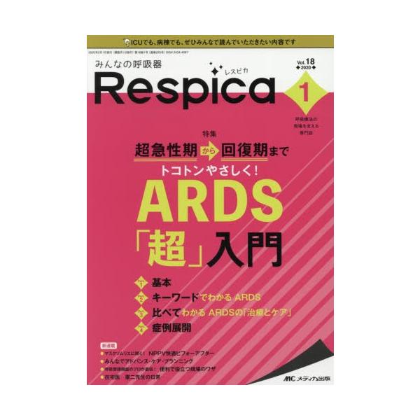 みんなの呼吸器Ｒｅｓｐｉｃａ　呼吸療法の現場を支える専門誌　第１８巻１号（２０２０−１）