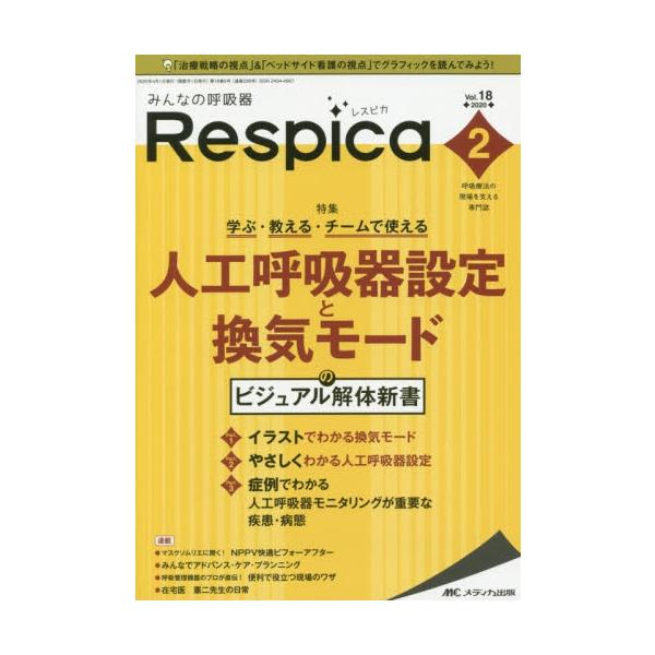 みんなの呼吸器Ｒｅｓｐｉｃａ　呼吸療法の現場を支える専門誌　第１８巻２号（２０２０−２）