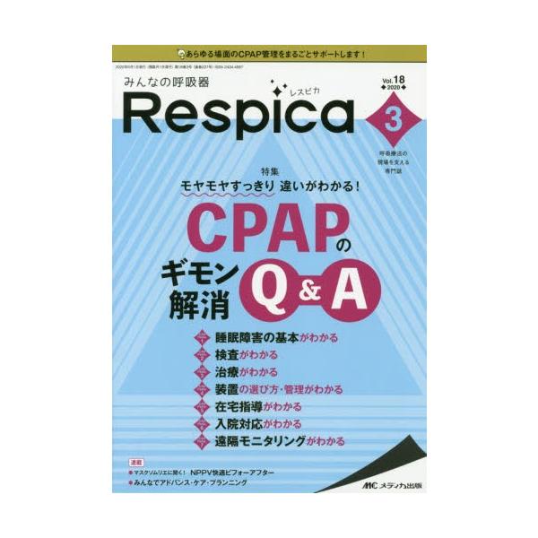 みんなの呼吸器Ｒｅｓｐｉｃａ　呼吸療法の現場を支える専門誌　第１８巻３号（２０２０−３）