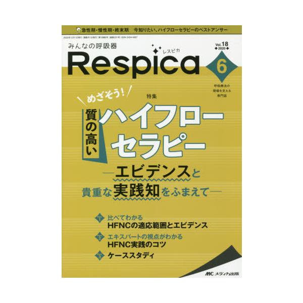 みんなの呼吸器Ｒｅｓｐｉｃａ　呼吸療法の現場を支える専門誌　第１８巻６号（２０２０−６）