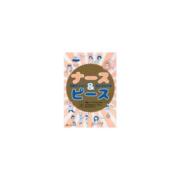 ツイッターのフォロワー数1.3万人、たくさんの「いいね」を集める“若手看護師絶対応援主義”の著者が、あるある満載で伝える処世術。人間関係に悩んでいる若手ナースにだけ伝えたい、先輩ナース・ドクターなどへのかかわり方のコツをゆるめに紹介した1冊...