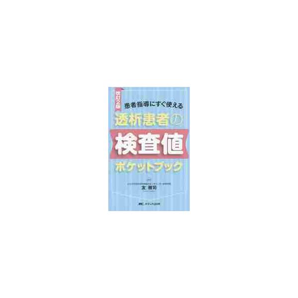 透析患者の検査値ポケットブック　患者指導にすぐ使える / 友　雅司　編著