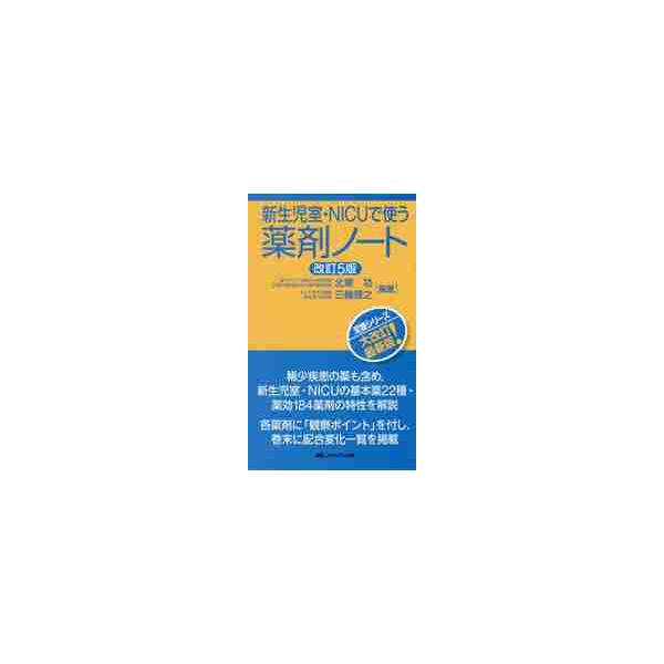 新生児室・ＮＩＣＵで使う薬剤ノート　改５ / 北東　功　編著