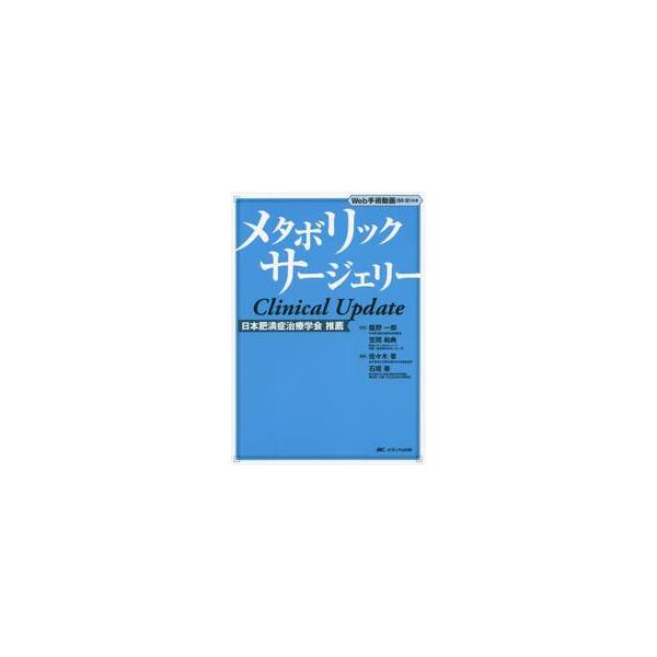 メタボリックサージェリーＣｌｉｎｉｃａｌ　Ｕｐｄａｔｅ / 龍野　一郎　監修