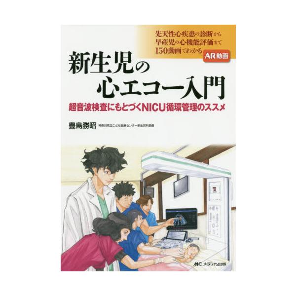 新生児の心エコー入門　超音波検査にもとづくＮＩＣＵ循環管理のススメ / 豊島　勝昭　著