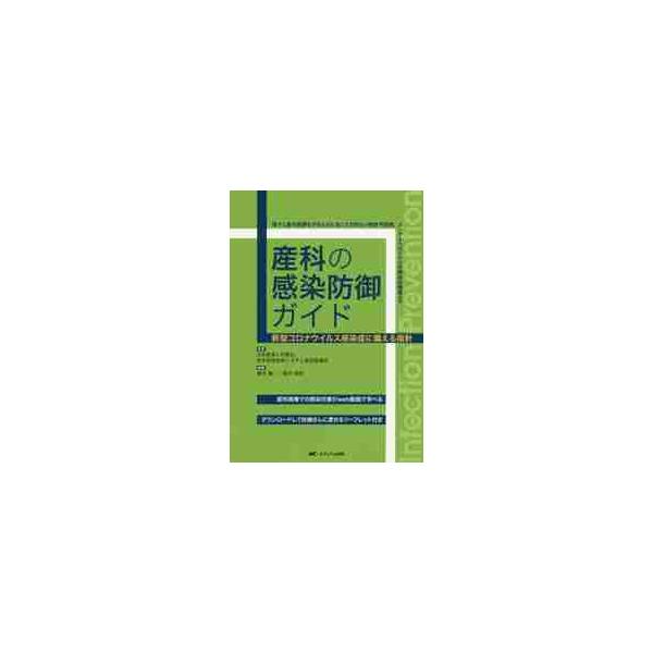 産科の感染防御ガイド　新型コロナウイルス感染症に備える指針　母子と産科医療を守るために知っておきたい標準予防策、メンタルヘルスから診療体制構築まで