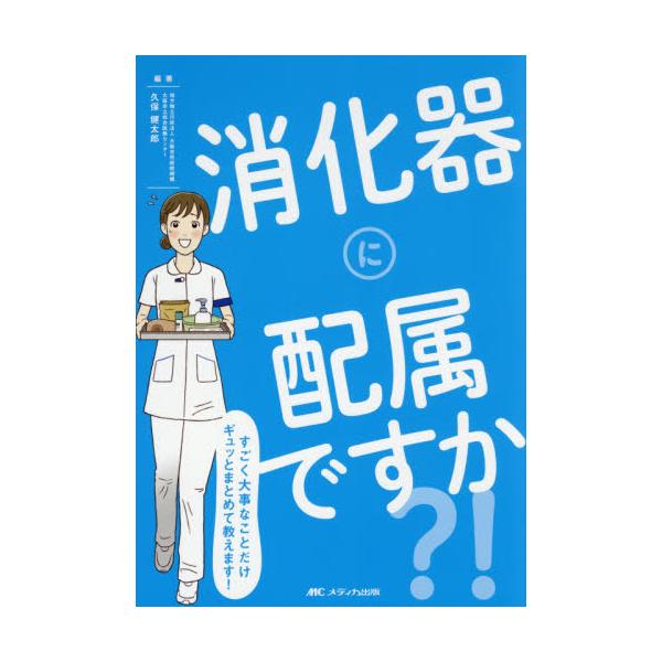 消化器に配属ですか？！　すごく大事なことだけギュッとまとめて教えます！ / 久保　健太郎　編著