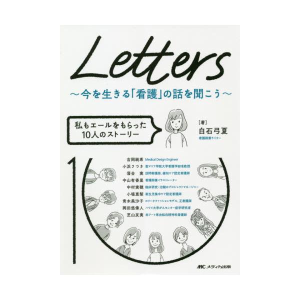 <br>白石　弓夏　著メディカ出版2020年12月レタ−ズ　イマ　オ　イキル　カンゴ　ノ　ハナシ　オ　キコウ　ＬＥＴＴＥＲＳシライシ　ユミカ/
