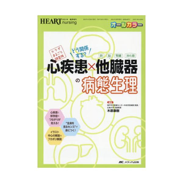 どう関係する？心疾患×他臓器〈肺・脳・腎臓・消化器〉の病態生理　カラダまるごと調査隊　オールカラー / 木原　康樹　編集