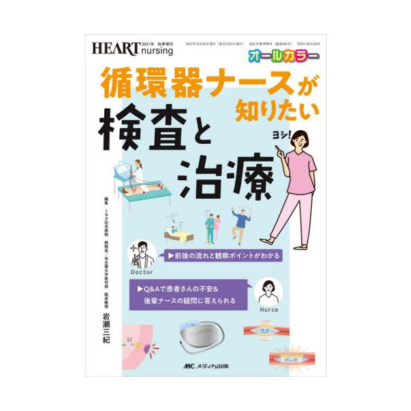 循環器ナースが知りたい検査と治療　前後の流れと観察ポイントがわかる／Ｑ＆Ａで患者さんの不安＆後輩ナースの疑問に答えられる　オールカラー