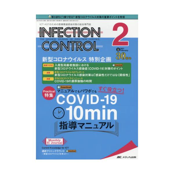 ＩＮＦＥＣＴＩＯＮ　ＣＯＮＴＲＯＬ　ＩＣＴ・ＡＳＴのための医療関連感染対策の総合専門誌　第３０巻２号（２０２１?２）