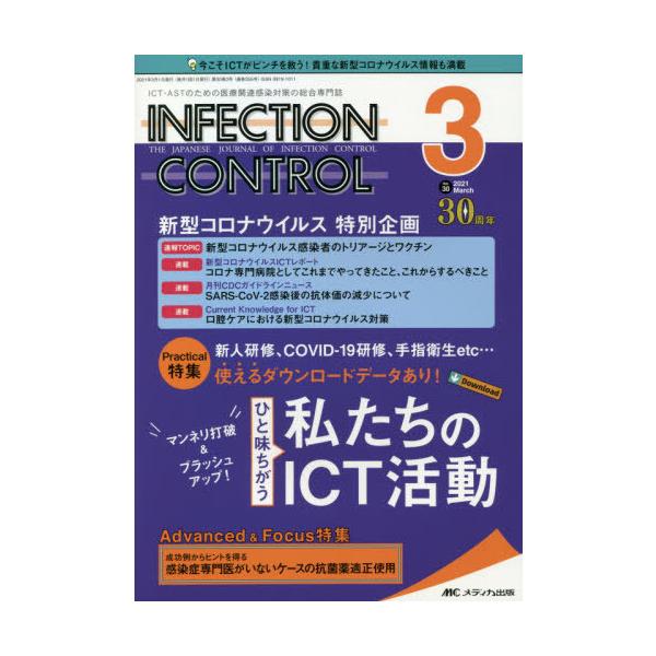 ＩＮＦＥＣＴＩＯＮ　ＣＯＮＴＲＯＬ　ＩＣＴ・ＡＳＴのための医療関連感染対策の総合専門誌　第３０巻３号（２０２１−３）