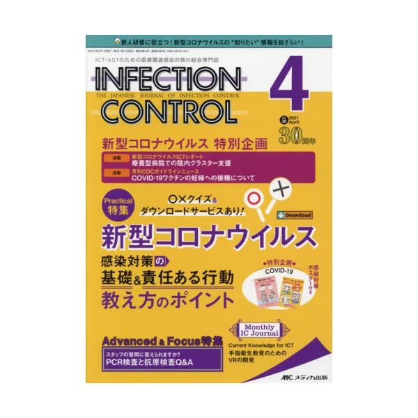 ＩＮＦＥＣＴＩＯＮ　ＣＯＮＴＲＯＬ　ＩＣＴ・ＡＳＴのための医療関連感染対策の総合専門誌　第３０巻４号（２０２１?４）