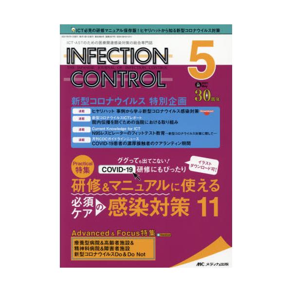 ＩＮＦＥＣＴＩＯＮ　ＣＯＮＴＲＯＬ　ＩＣＴ・ＡＳＴのための医療関連感染対策の総合専門誌　第３０巻５号（２０２１−５）