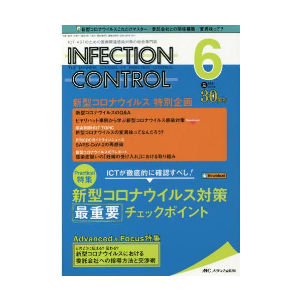 ＩＮＦＥＣＴＩＯＮ　ＣＯＮＴＲＯＬ　ＩＣＴ・ＡＳＴのための医療関連感染対策の総合専門誌　第３０巻６号（２０２１−６）