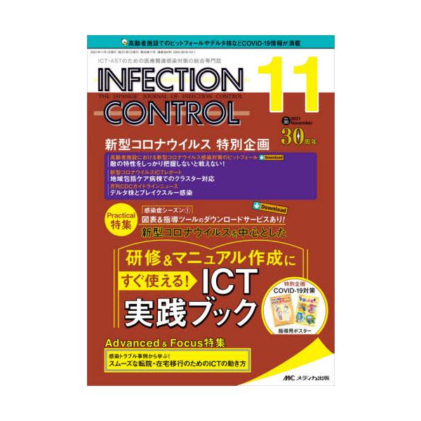 ＩＮＦＥＣＴＩＯＮ　ＣＯＮＴＲＯＬ　ＩＣＴ・ＡＳＴのための医療関連感染対策の総合専門誌　第３０巻１１号（２０２１−１１）