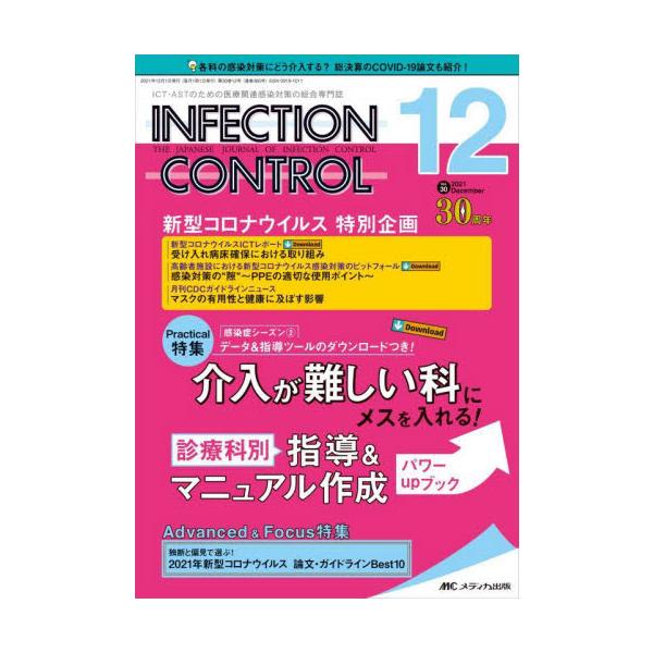 ＩＮＦＥＣＴＩＯＮ　ＣＯＮＴＲＯＬ　ＩＣＴ・ＡＳＴのための医療関連感染対策の総合専門誌　第３０巻１２号（２０２１?１２）