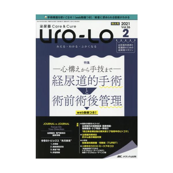 Ｕｒｏ‐Ｌｏ　泌尿器Ｃａｒｅ　＆　Ｃｕｒｅ　第２６巻２号特大号（２０２１−２）　みえる・わかる・ふかくなる