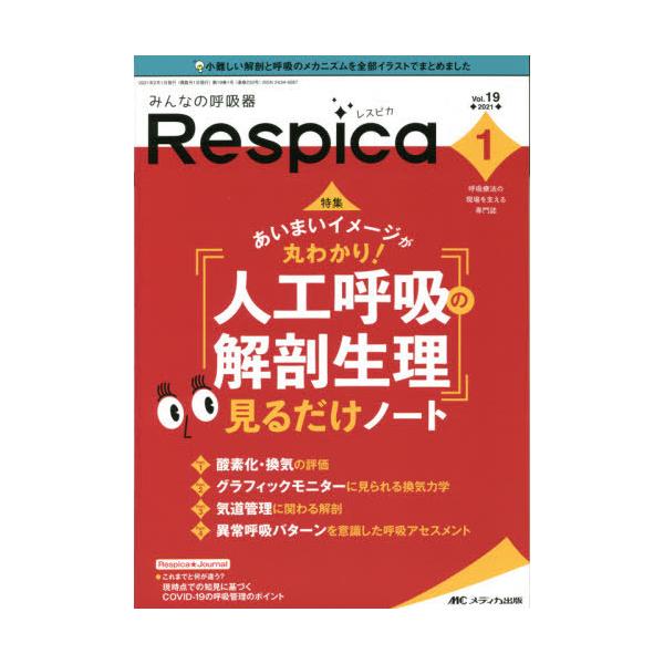 みんなの呼吸器Ｒｅｓｐｉｃａ　呼吸療法の現場を支える専門誌　第１９巻１号（２０２１−１）