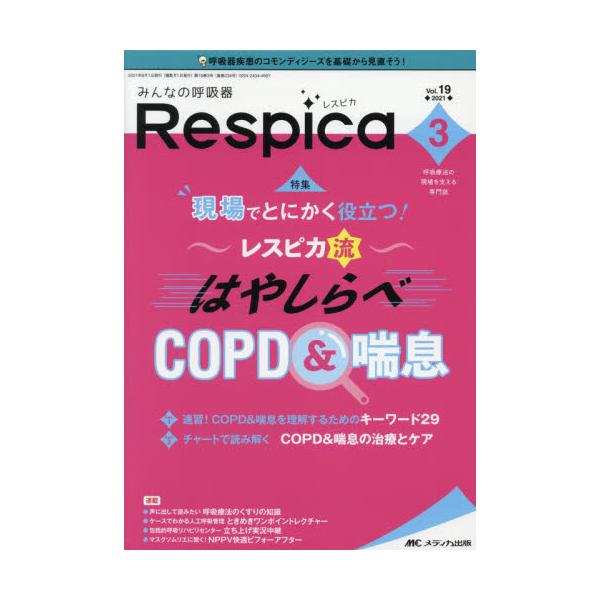 みんなの呼吸器Ｒｅｓｐｉｃａ　呼吸療法の現場を支える専門誌　第１９巻３号（２０２１?３）