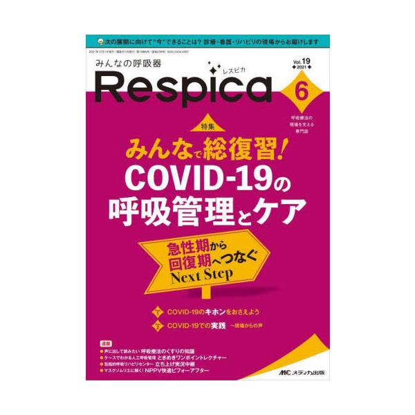 みんなの呼吸器Ｒｅｓｐｉｃａ　呼吸療法の現場を支える専門誌　第１９巻６号（２０２１?６）