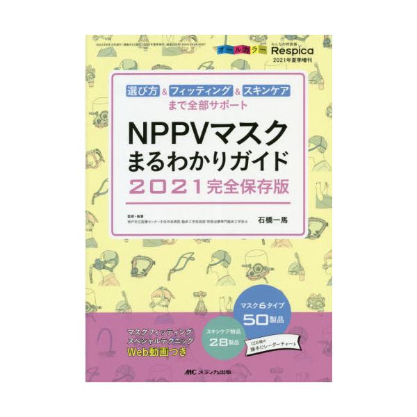 ＮＰＰＶマスクまるわかりガイド　選び方＆フィッティング＆スキンケアまで全部サポート　２０２１完全保存版　オールカラー / 石橋　一馬