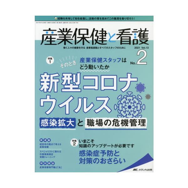 <br>メディカ出版2021年02月サンギヨウ　ホケン　ト　カンゴ　１３　２/